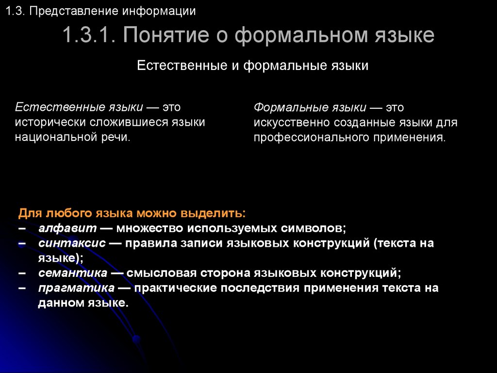 Информация на естественном языке. Понятие формального языка. Естественные и Формальные языки. Формальные языки в информатике. Формальная речь.