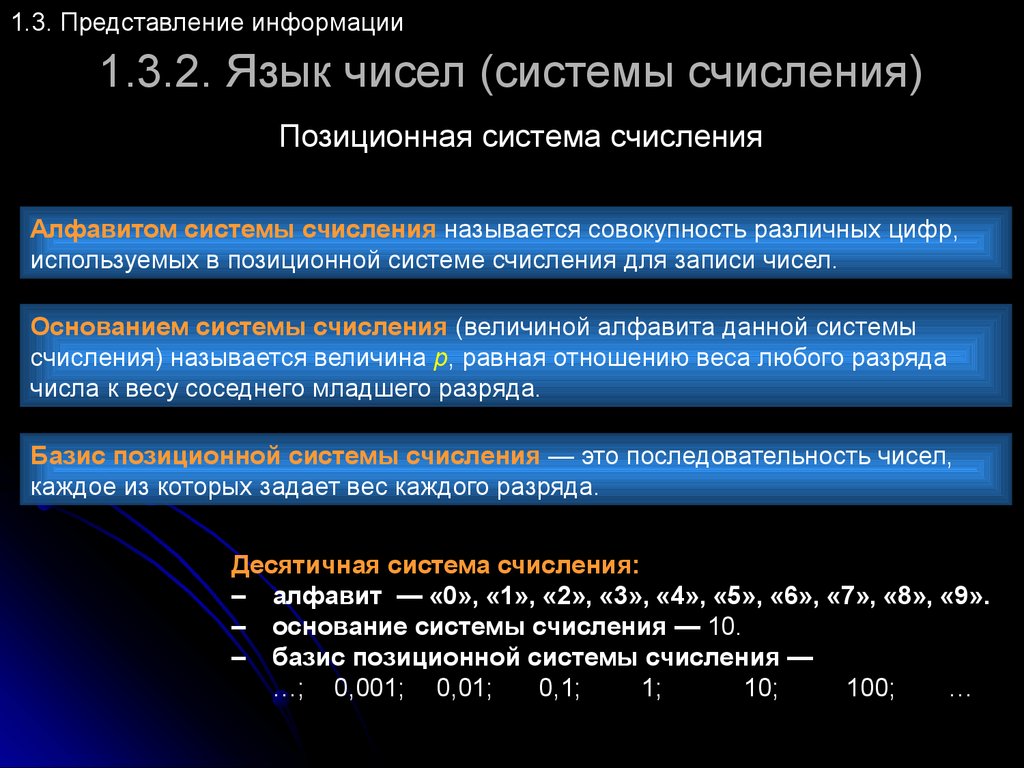 Язык чисел. Позиционная система счисления. Основание (Базис) системы счисления.. Числовая система представления информации. Базис позиционной системы это.