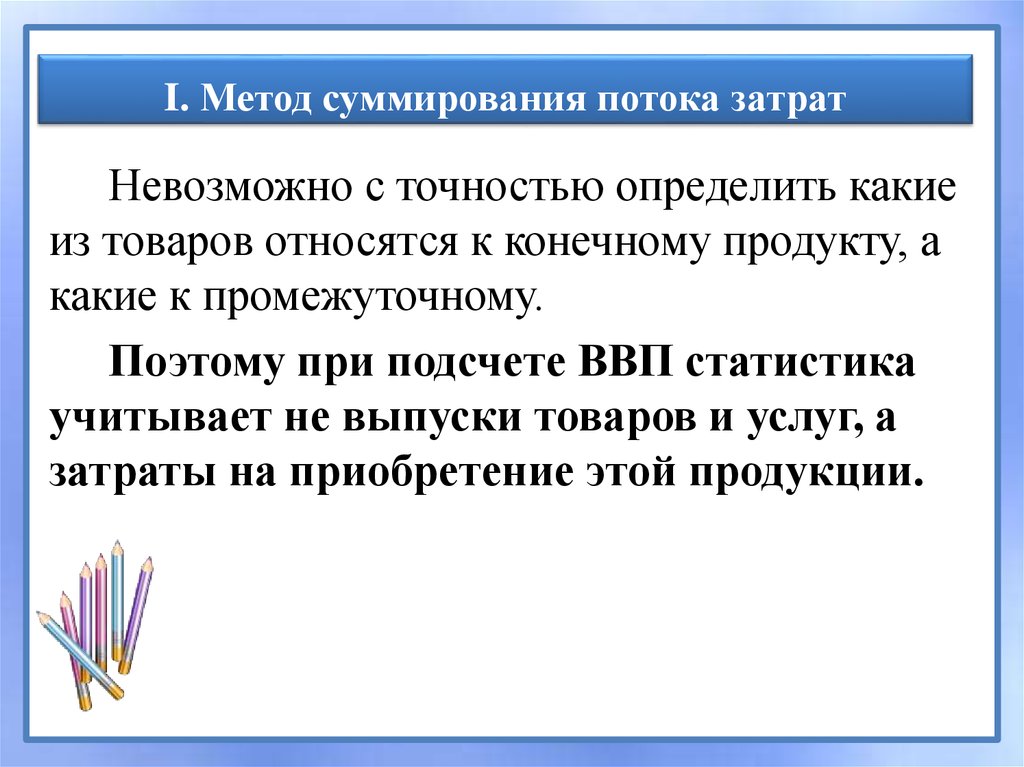 Метод суммирования потока. Методы потока расходов. Метод суммирования потока затрат ВВП. Метод суммирования потока затрат позволяет.