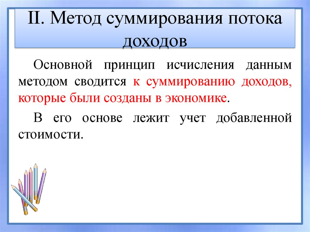 II. Метод суммирования потока доходов