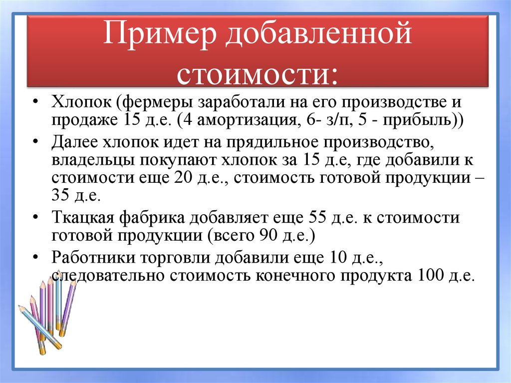 Состоящая добавить. Добавленная стоимость пример. Добавочная стоимость пример. Добавленная стоимость что это такое простыми словами. Расчет добавленной стоимости пример.