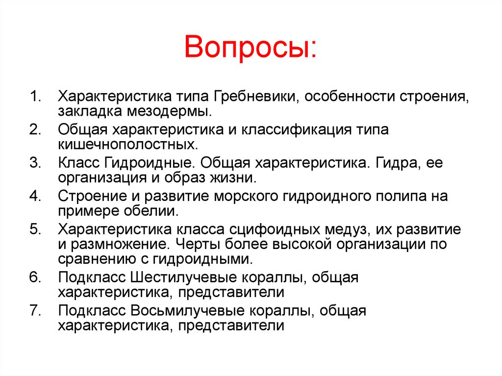 Характеристика вопроса. Гребневики общая характеристика. Вопросы для характеристики. Гребневики признаки.