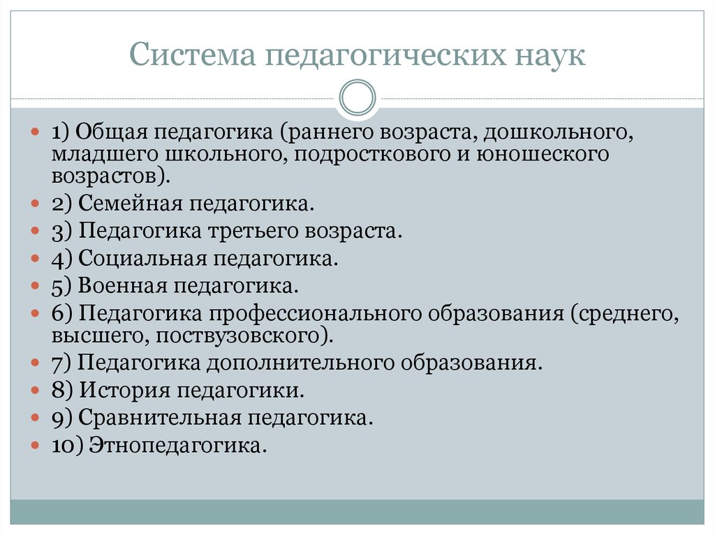 В систему педагогических наук входят