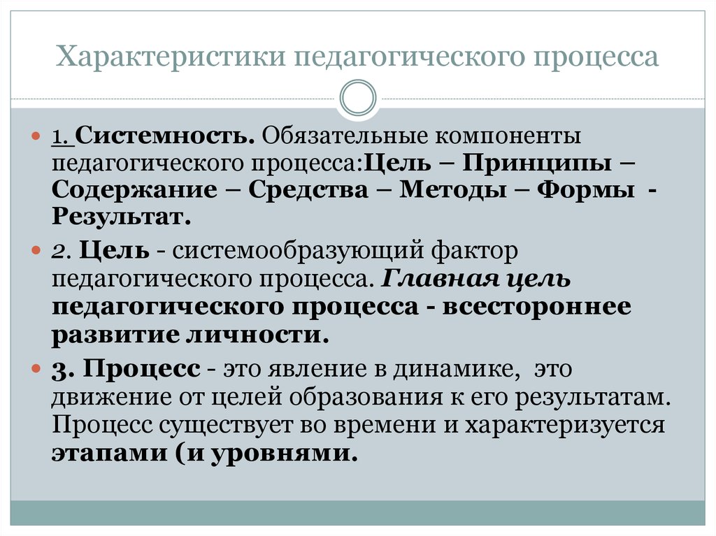 Компоненты обучения. Характеристики педагогического процесса. Основные характеристики педагогического процесса. Основные характеристики образовательного процесса. Основные компоненты пед процесса.