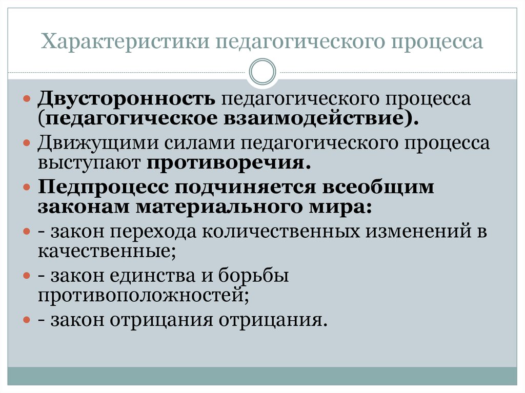 Педагогический процесс. Движущие силы педагогического процесса. Характеристики педагогического процесса. Характер пед процесса. Противоречия в педагогике.