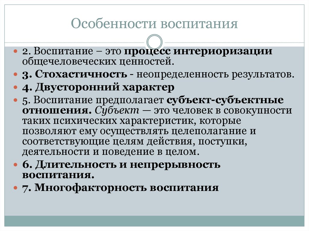 Особенности воспитания. Воспитание как процесс интериоризации общечеловеческих ценностей. Неопределенность результатов воспитания. Вариативность и неопределенность результатов воспитания.