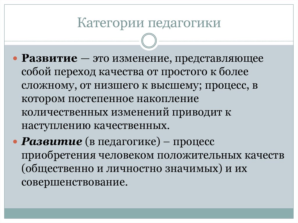 Формирование педагогического развития. Развитие это в педагогике определение. Формирование это в педагогике. Развитие педогогикиэто. Категории педагогики.