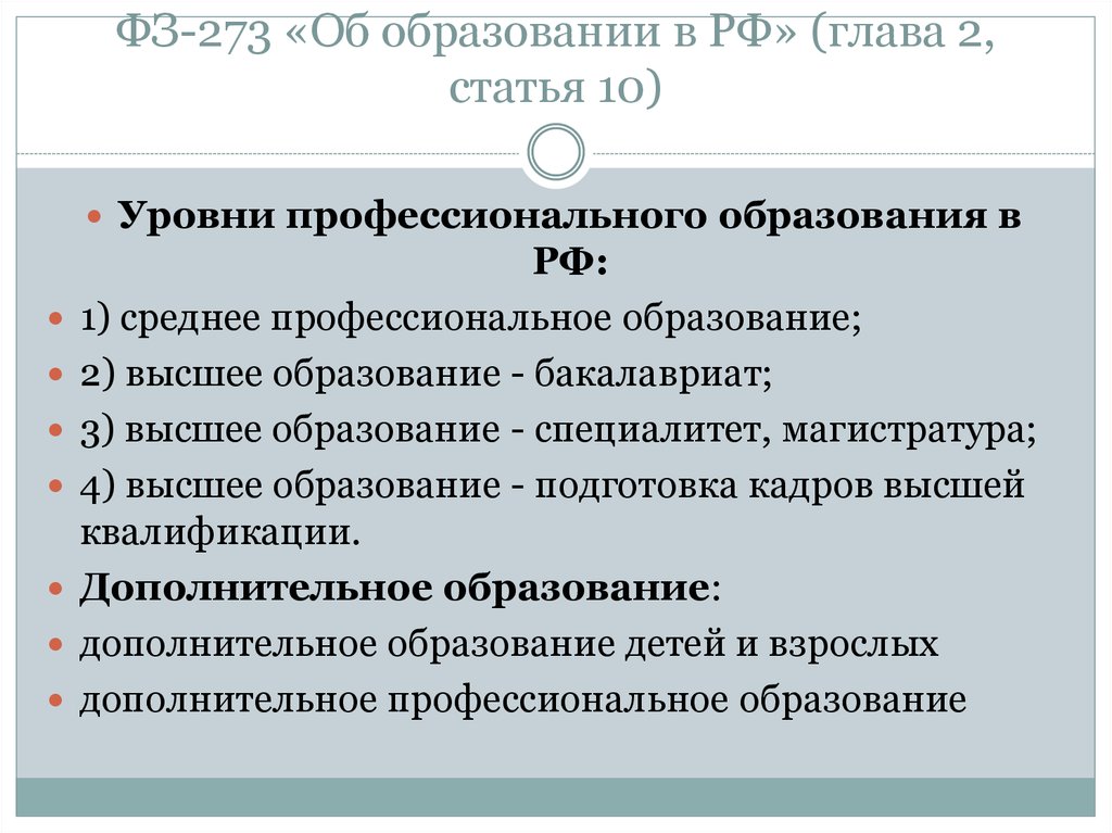 ФЗ-273 «Об образовании в РФ» (глава 2, статья 10)