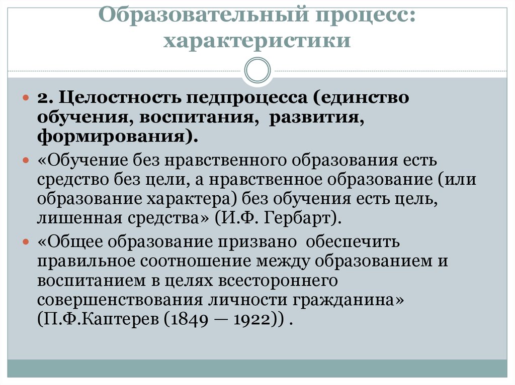 Единство образовательной. Единство обучения воспитания и развития в педагогическом процессе. Процесс единства обучения и воспитания это. «Целостный педагогический процесс: единство обучения и воспитания». Процесс образования и воспитания.