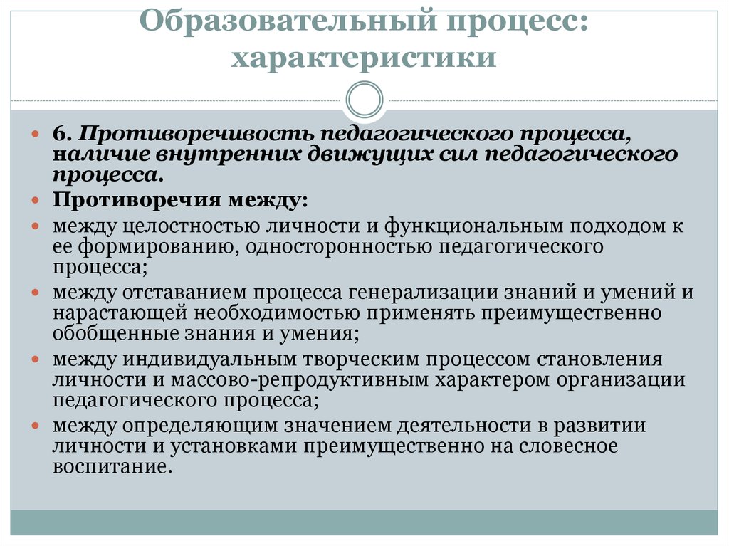 Кафедр воспитания. Движущие силы педагогического процесса. Образовательный процесс. Характеристики педагогического процесса. Характеристика педагогического процесса противоречивость.