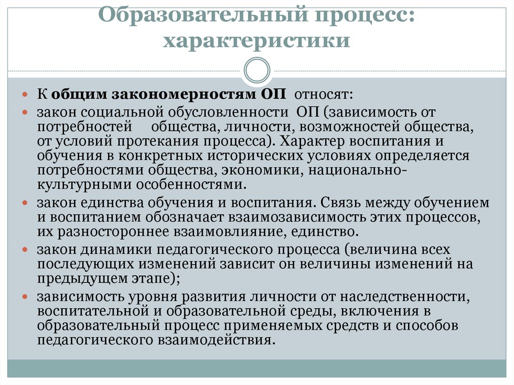 Воспитательный характер. Закон обучения социальной обусловленности. Конкретно-историческая обусловленность педагогического процесса. Социальная обусловленность личности. Закон социальной обусловленности целей.