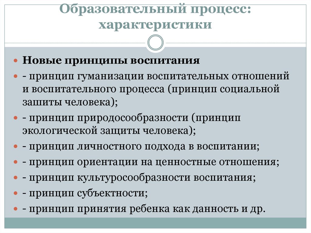 Процесс воспитания человека. Принципы процесса воспитания. Характеристика принципов воспитания. Современные принципы воспитания. Основные принципы воспитания в педагогике.