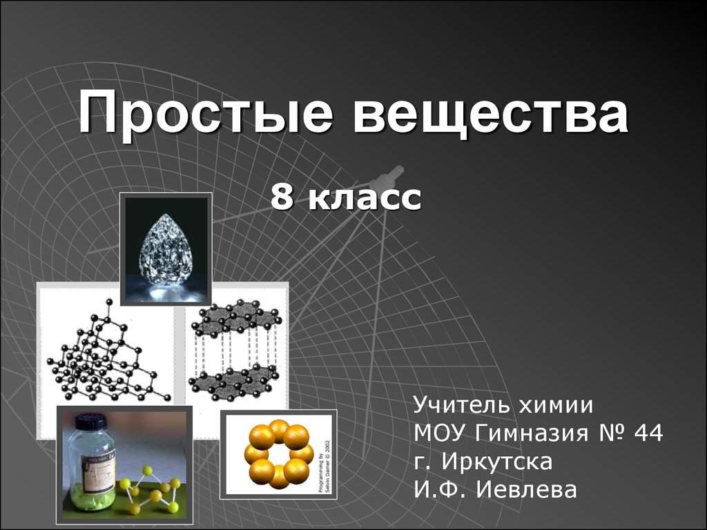 Простые вещества химия 8. Простые вещества. Простые вещества в природе. Применение простых веществ. Коллекция простые вещества.