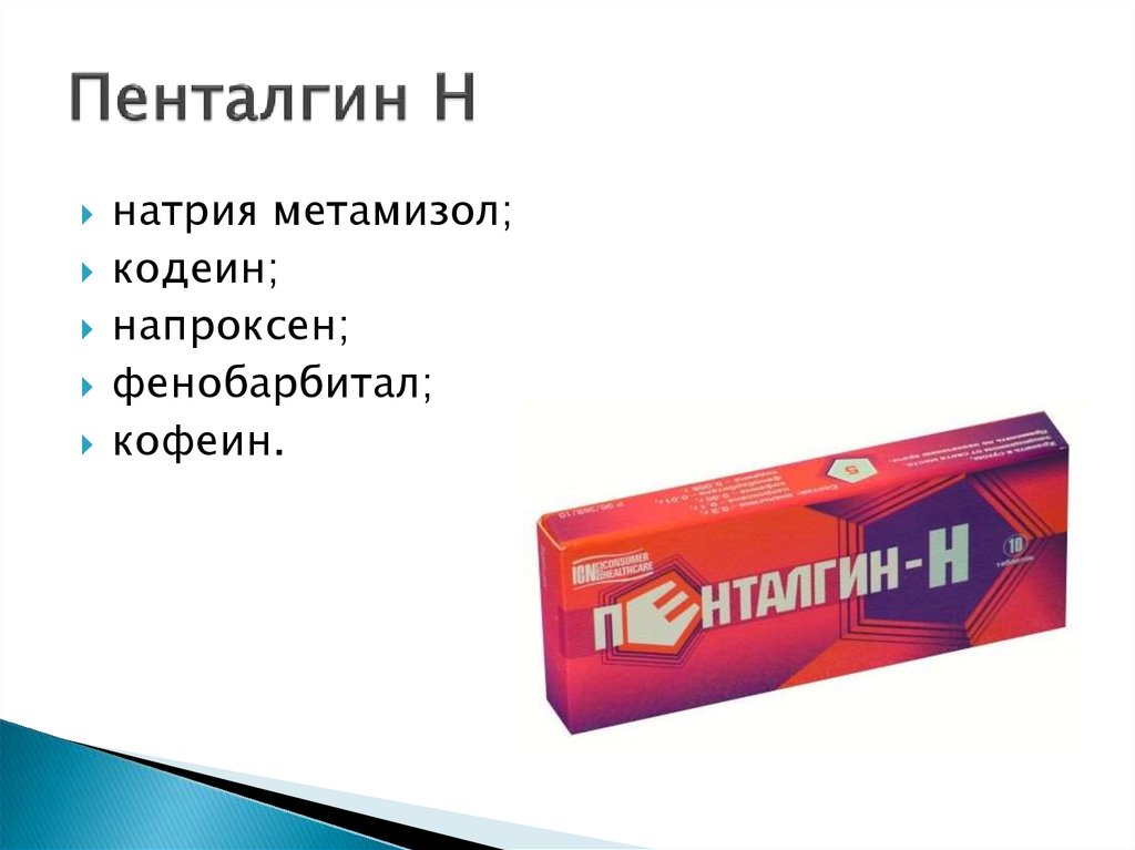 Кофеин фенобарбитал. Пенталгин н с кодеином. Кодеинсодержащие препараты Пенталгин. Пенталгин мазь. Пенталгин показания.