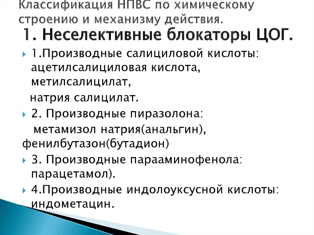 Механизм противовоспалительного действия нестероидных средств. Классификация НПВП по химическому строению. Противовоспалительные препараты классификация.