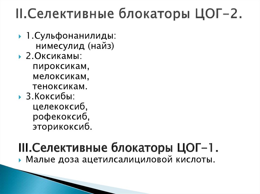 Цог 2. Селективные блокаторы ЦОГ 2. НПВС селективный ингибитор ЦОГ-2. Селективные ингибиторы циклооксигеназы-2.. Селективнфе блокаторй цог2.