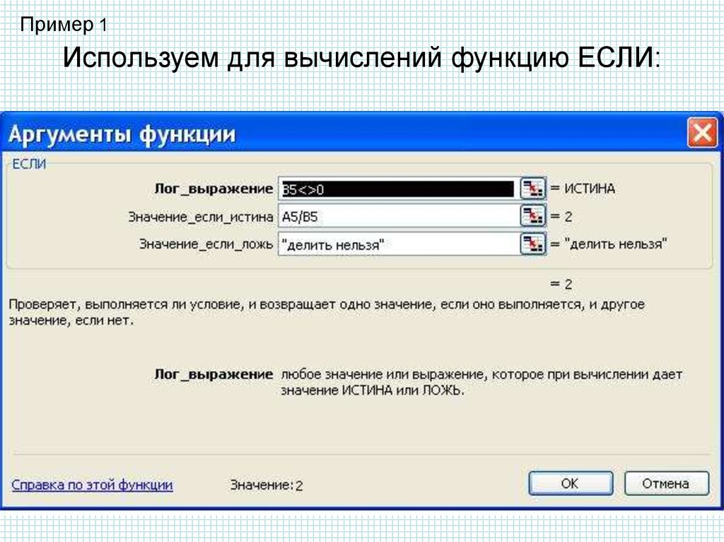 Расчет функции. Функция если пример. Описание функции если. Первый параметр в функции если. Правильный Формат для записи функции если.