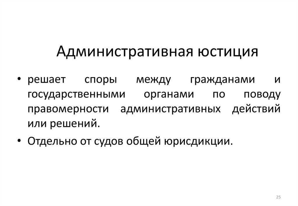 Административная юстиция. Сущность административной юстиции. Административно-юстиционные отношения. Суды административной юстиции.