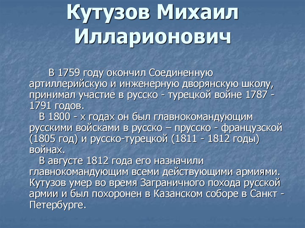 Кутузов Михаил Илларионович