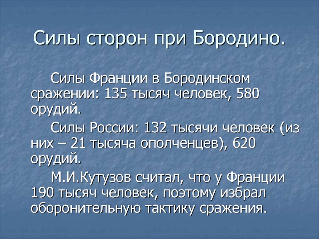 Силы сторон. Бородинская битва соотношение сил. Бородинское сражение 1812 силы сторон. Силы сторон при Бородино. Соотношение сил в Бородинской битве.