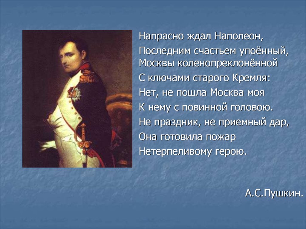 Какой момент отечественной войны запечатлен напрасно. Пушкин напрасно ждал Наполеон. Пушкин и Наполеон. Наполеон стих Пушкина. Стих напрасно ждал Наполеон.