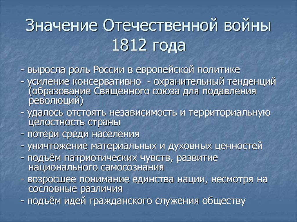 Значение вов для россии. Итоги Великой Отечественной войны 1812 кратко. Итоги и значение Отечественной войны 1812 года.