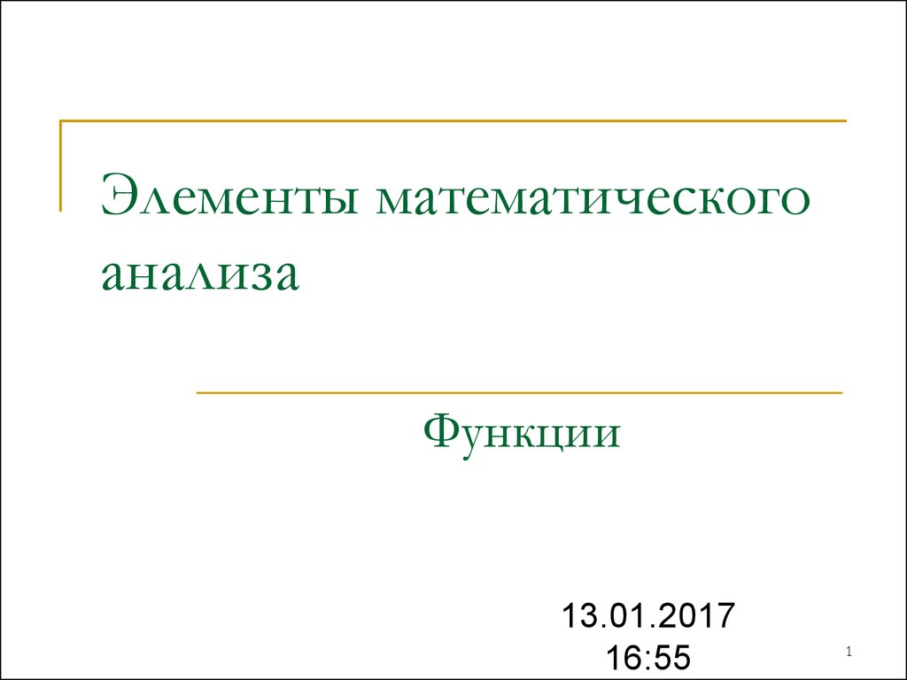 Элементы математики. Элементы математического анализа.