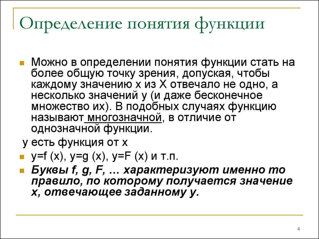 3 понятие функции. Понятие функции. Функция основные понятия. Понятие функция определена это. Функция понятие функции.