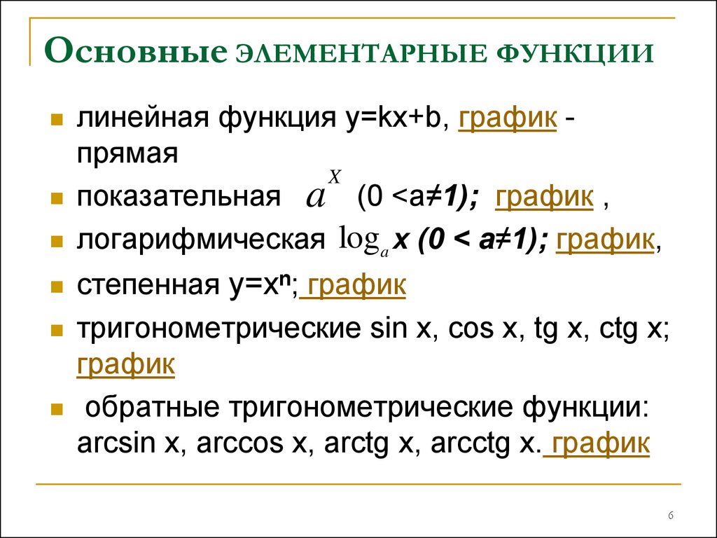 Элементарные функции. Основные простейшие элементарные функции. Основные свойства элементарных функций. Основные элементарные функции. Элементарные функции.. Элементарные и сложные функции.