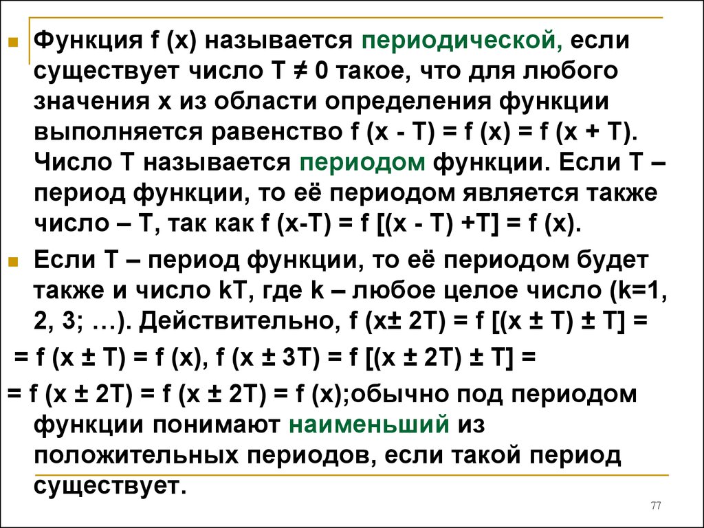 Число x называется. Функция y=f(x), называется периодической, если существует. Функция периодическая если. Функция называется периодической если выполняется. Функция называется периодической если для всех x.