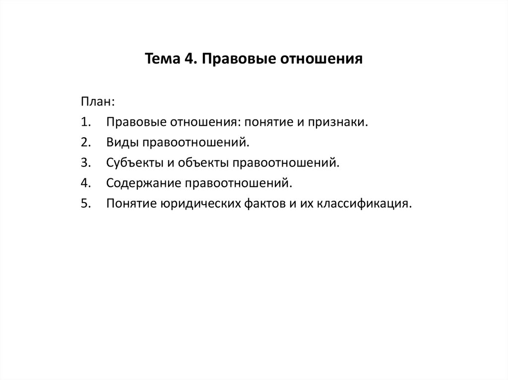 Понятие и виды правоотношений сложный план должен содержать не менее трех пунктов