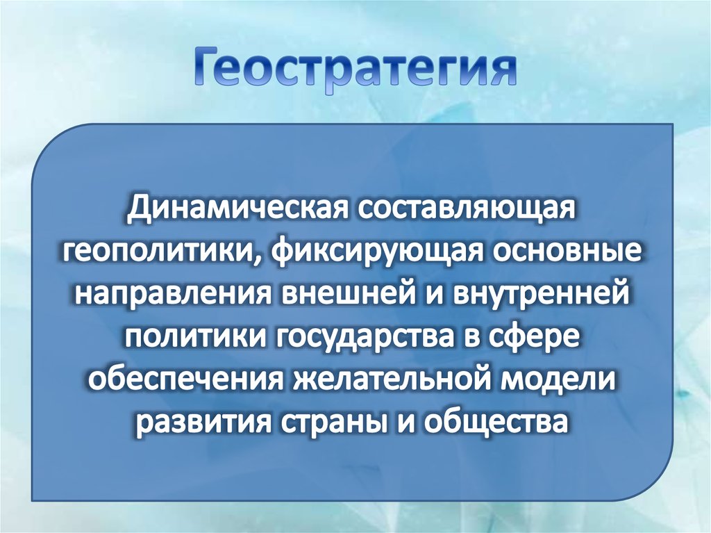 Геостратег. Геостратегия. Геополитика и геостратегия. Геостратегия для Евразии. Геостратегия государства.