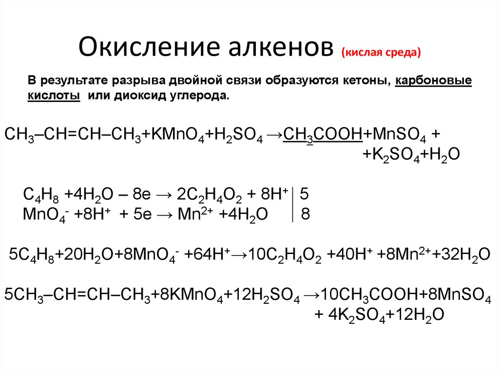 При окислении алкенов образуются. Окисление алкена kmno4. Окисление алкенов kmno4. Алкены реакции окисления kmno4. Мягкое окисление kmno4.
