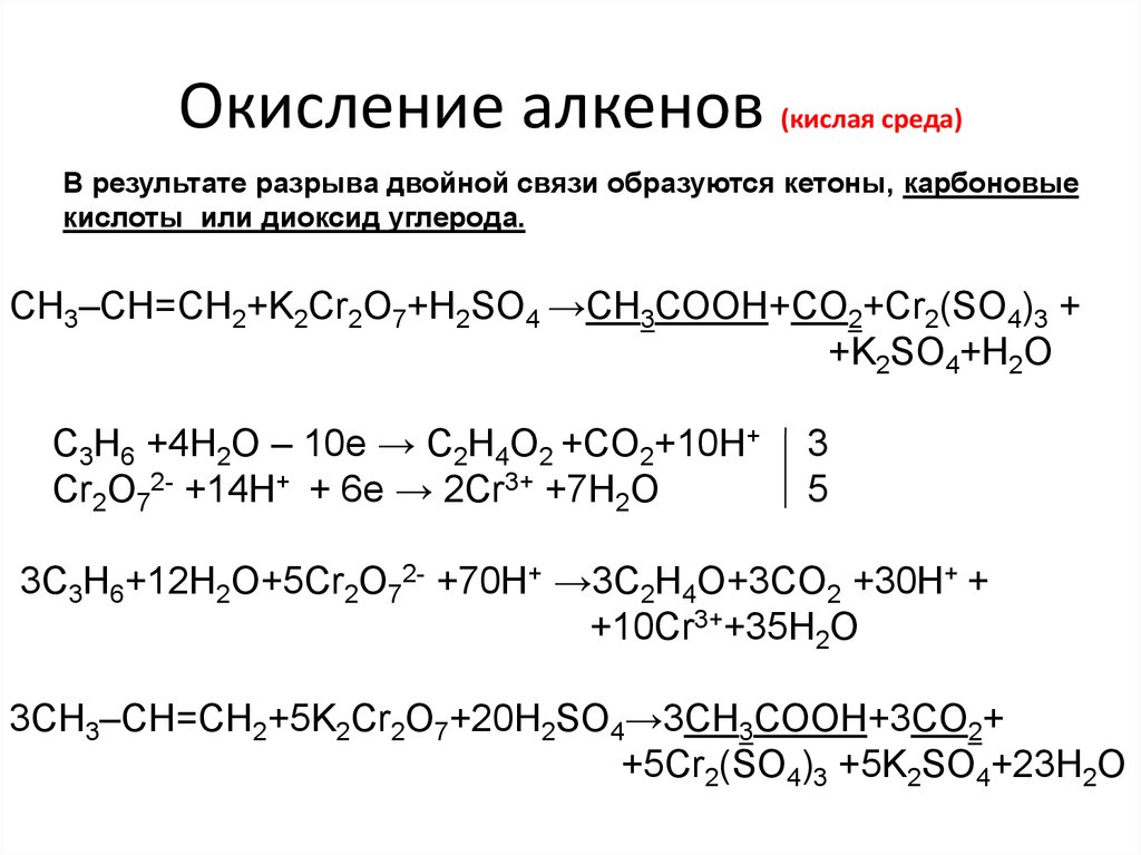 Окисление алкенов k2cr2o7. Окисление алкенов серной кислотой. Окисление алкенов в щелочной среде. Бутен 2 и k2cr2o7. Реакция окисления дихромата калия