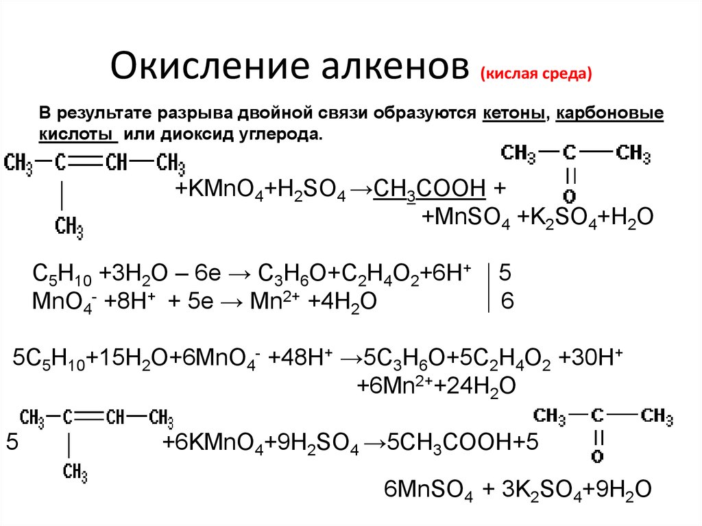 Из алканов карбоновые кислоты. Реакция окисления алкенов примеры. Окисление алкенов kmno4. Окисление алкенов в кислой среде. Окисление алкена kmno4.