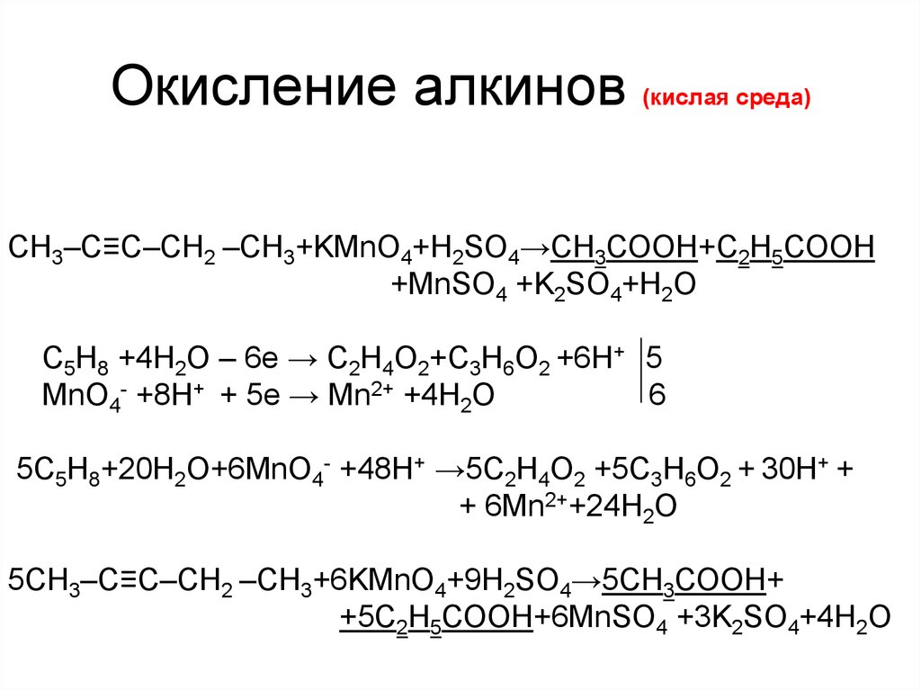 С2н4 алкен. Окисление алкинов в щелочной среде перманганатом калия. Алкин мягкое окисление. Окисление с2н2 в водной среде. Неполное окисление алкинов в кислой среде.