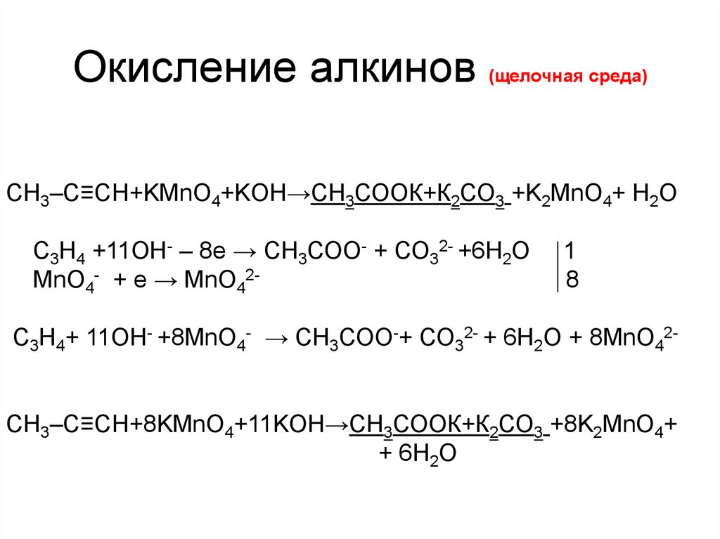 Реакция ацетилена с перманганатом. Окисление алкинов в мягкой среде. Окисление перманганатом калия в щелочной среде. Ch3 ch2 Ch Ch ch3 kmno4 Koh. Окисление алкенов в щелочной среде.