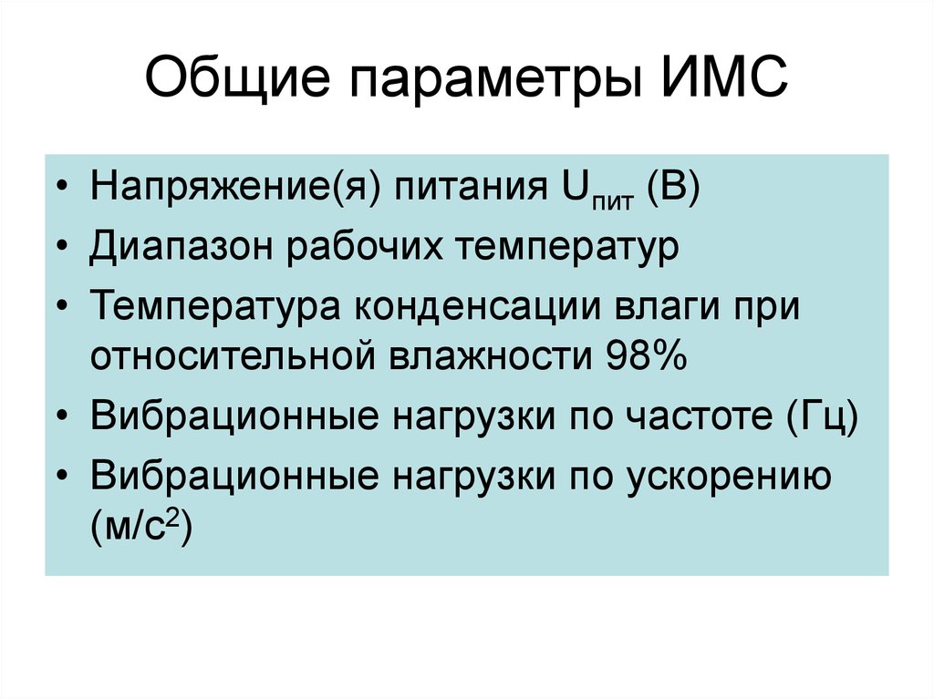 Общие параметры. Параметры интегральных микросхем. Параметры ИМС. Параметры цифровых ИМС. Характеристики интегральных микросхем.