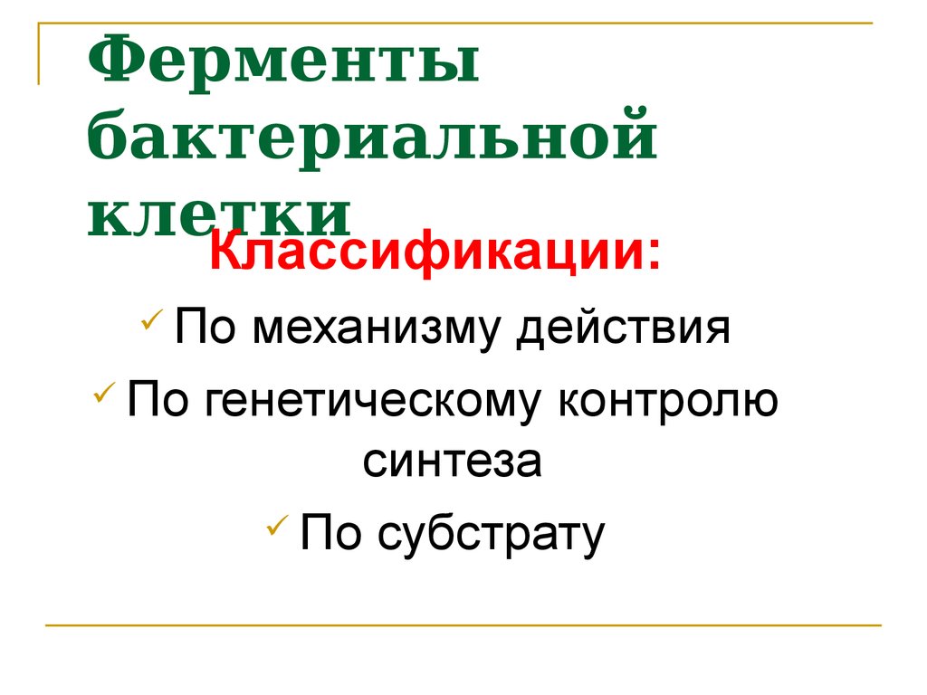 Состав клетки фермент клетки. Ферменты бактериальной клетки. Ферменты бактерий по механизму действия. Микробные ферменты. Классификация ферментов бактерий по механизму действия.