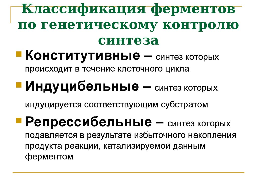 Ферменты бактерий. Классификация ферментов по генетическому контролю. Схема генетического контроля синтеза ферментов у бактерий. Индуцибельный Синтез ферментов. Репрессибельные ферменты.