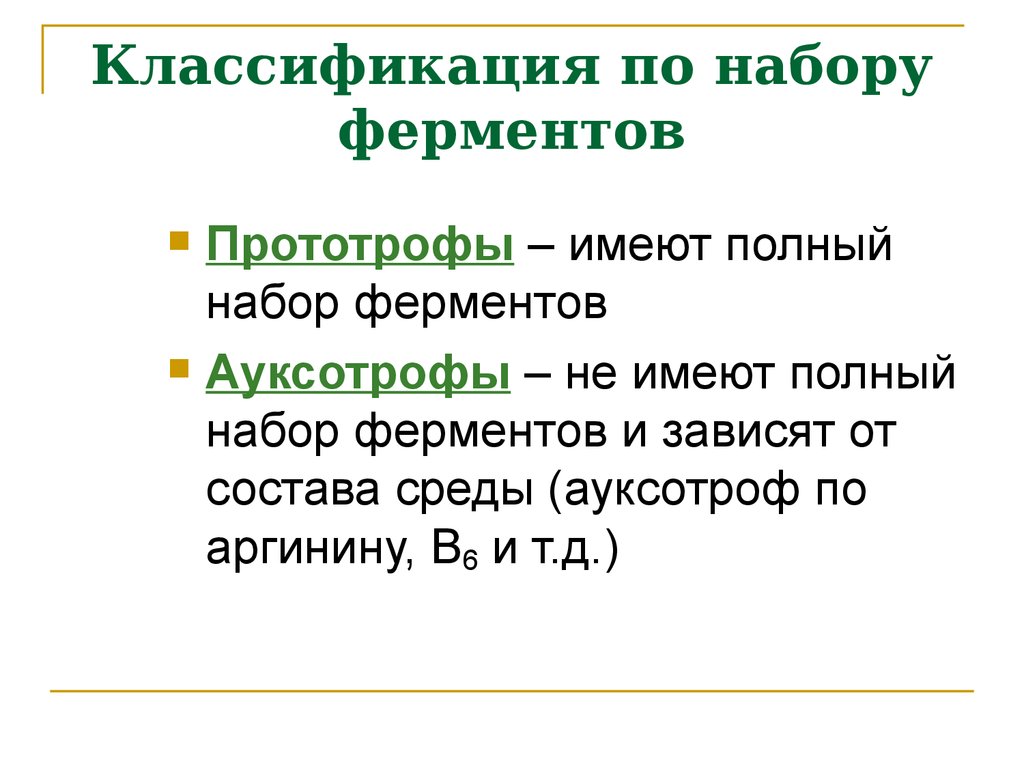 Ауксотрофы. Бактерии ПРОТОТРОФЫ. АУКСОТРОФЫ классификация. ПРОТОТРОФЫ И АУКСОТРОФЫ примеры. ПРОТОТРОФЫ это микробиология.