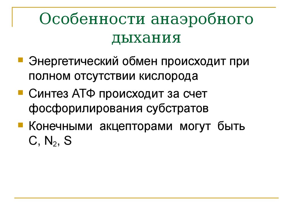 Аэробное и анаэробное дыхание. Анаэробное дыхание. Анаэробный Тип дыхания характерен для. Анаэробное дыхание характерно для.