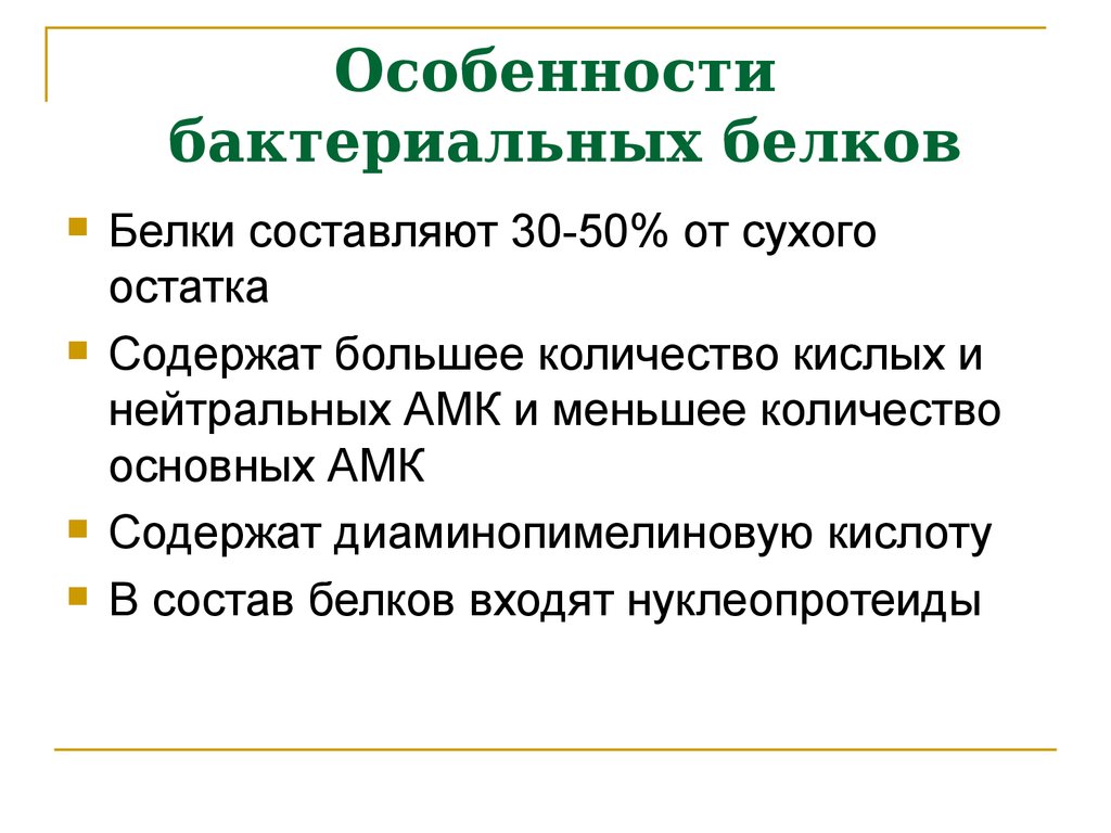 Особенности бактерий. Белки бактерий. Белки функции в бактериальной клетке. Микробный белок. Белки в составе бактериальной клетке.