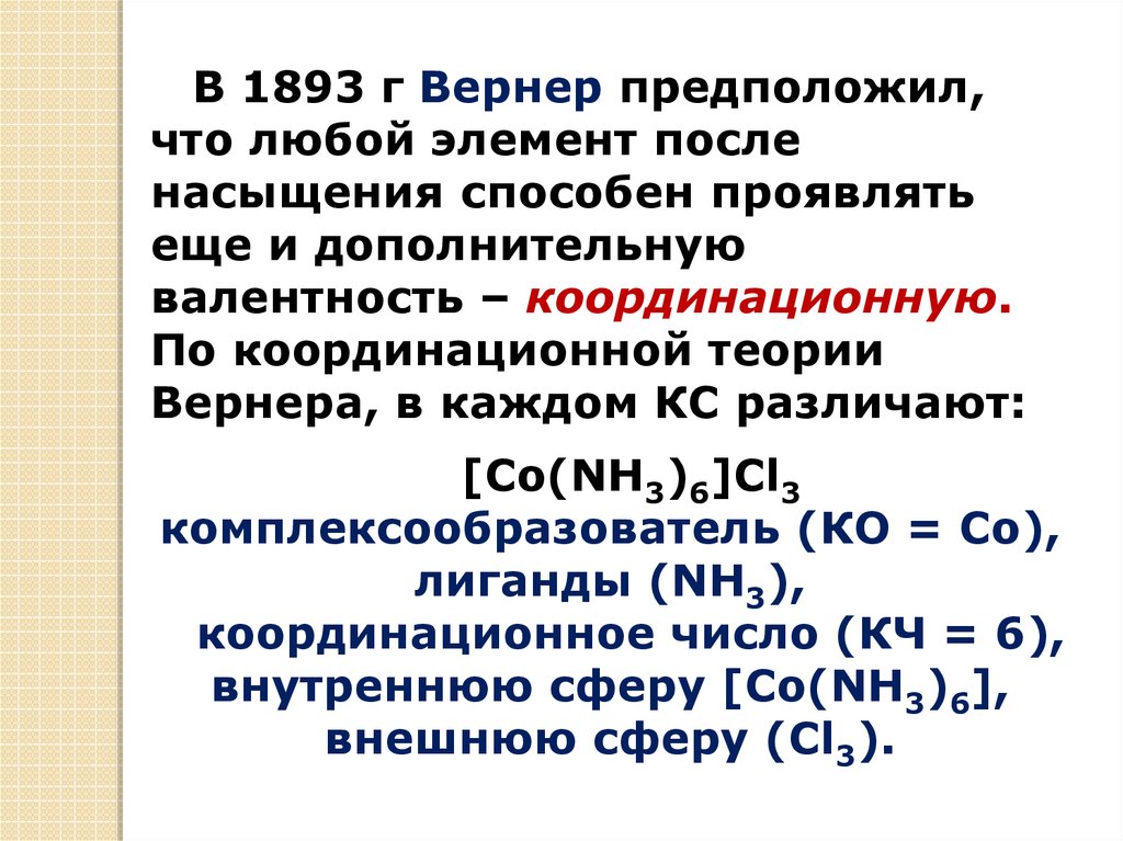 Тем что любой элемент. Строение комплексных соединений теория Вернера. Основные положения теории Вернера. Основные положения координационной теории. Основные положения и понятия координационной теории.