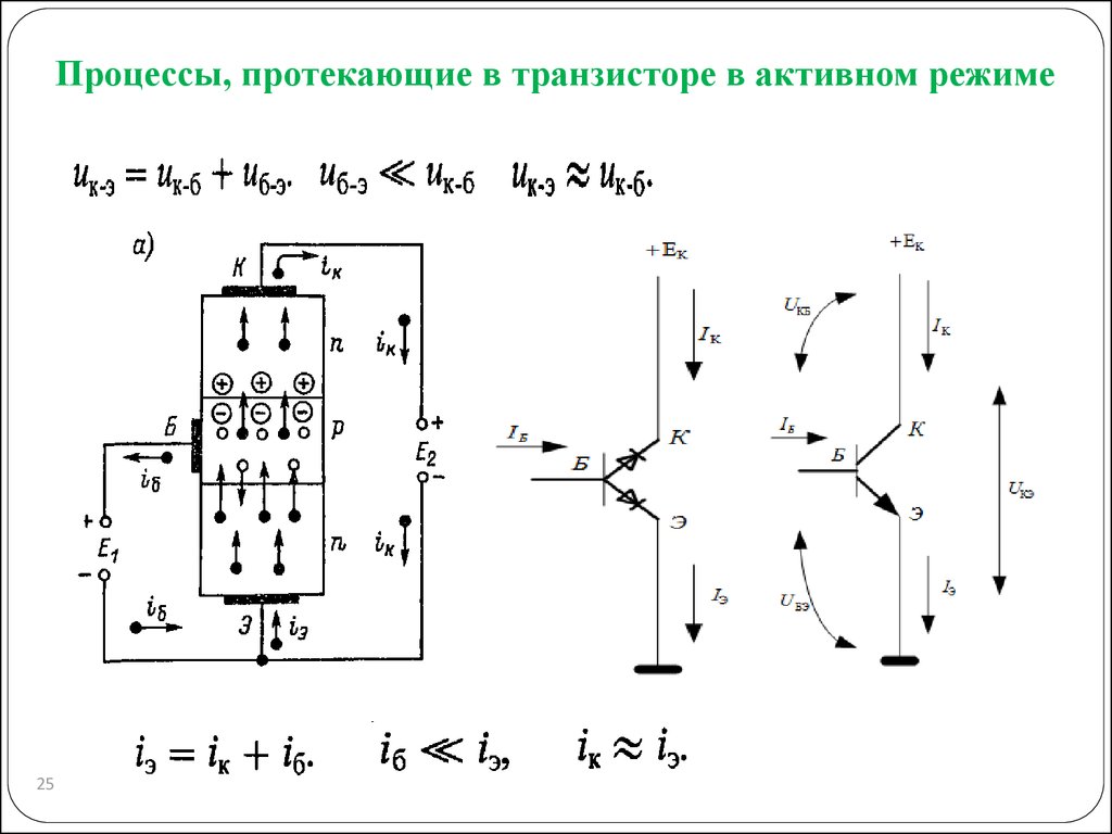 Активный режим. Физические процессы в биполярном транзисторе. Физические процессы в биполярном транзисторе в активном режиме. Физические процессы, происходящие в транзисторе. Основные физические процессы в транзисторах.