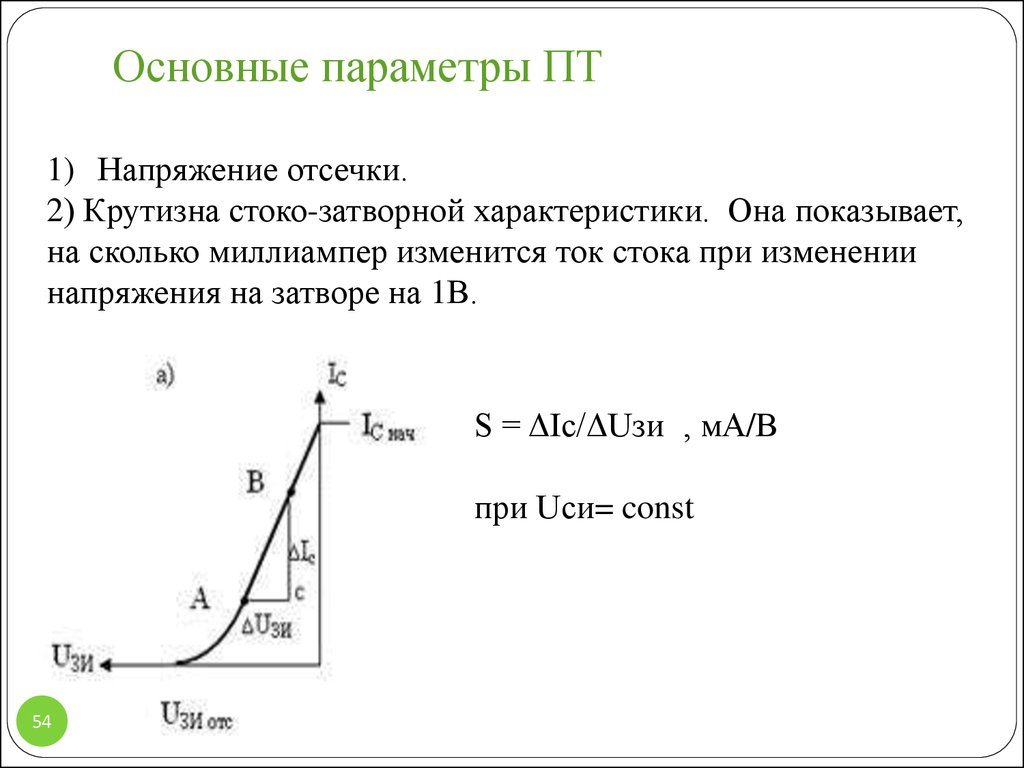 Транзистор отсечка. Крутизна биполярного транзистора формула. Крутизна полевого транзистора формула. Крутизна s полевого транзистора. Крутизна характеристики полевого транзистора.