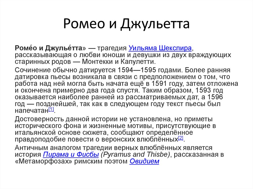 Сочинение: КАК ИЗМЕНИЛА РОМЕО ЛЮБОВЬ К ДЖУЛЬЕТТЕ