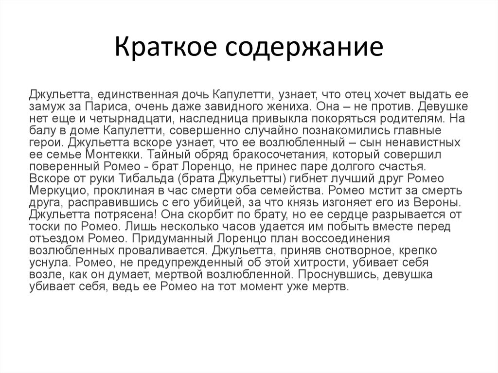 Изложение: Ромео и Джульетта. Шекспир Уильям