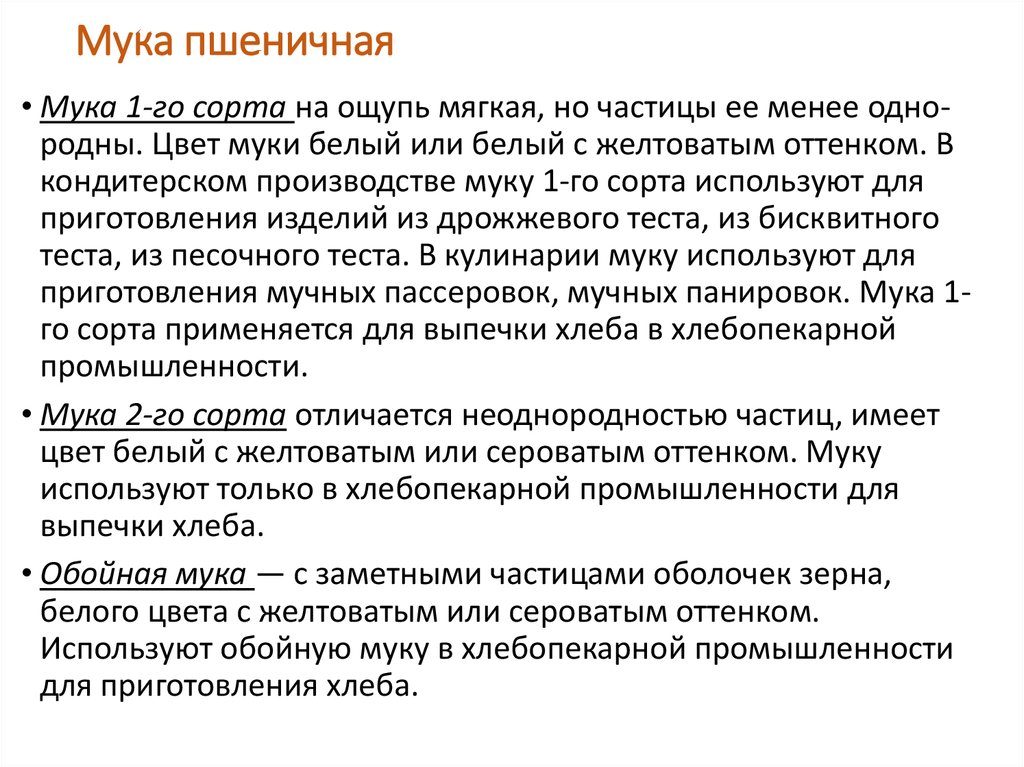 Свойства муки. Требования к качеству муки. Классификация пшеничной муки. Характеристика и требования к качеству муки. Требования к качеству пшеничной хлебопекарной муки.