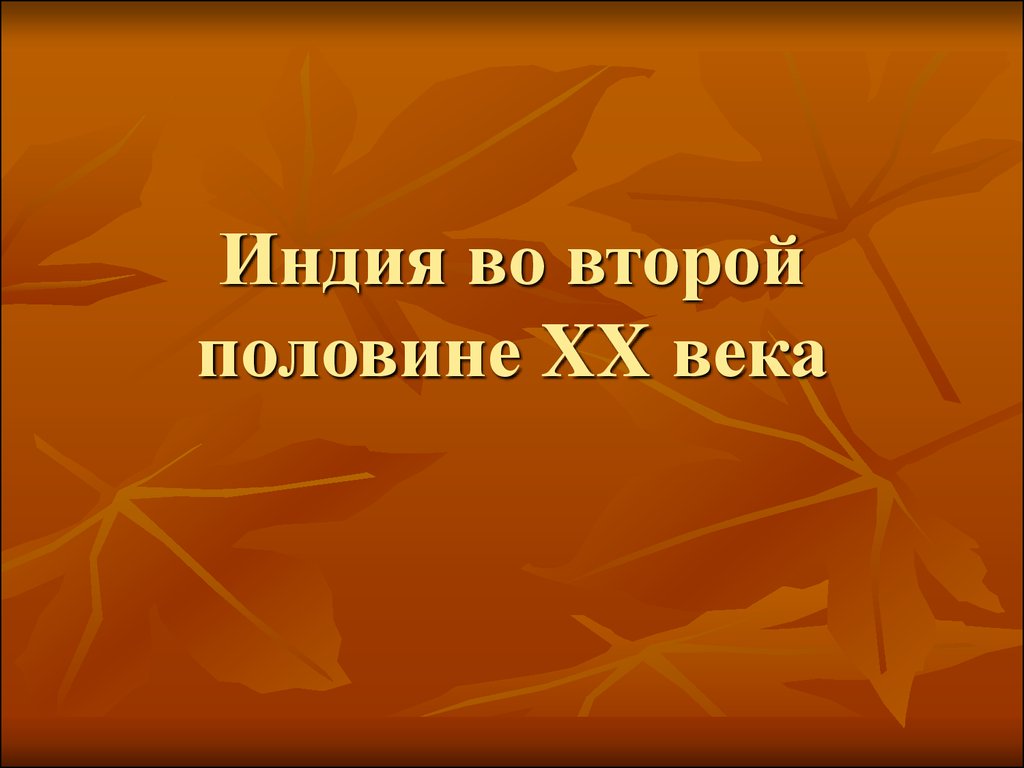 Индия во второй половине 20 века презентация